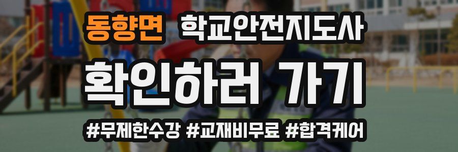 동향면 학교안전지도사 자격증