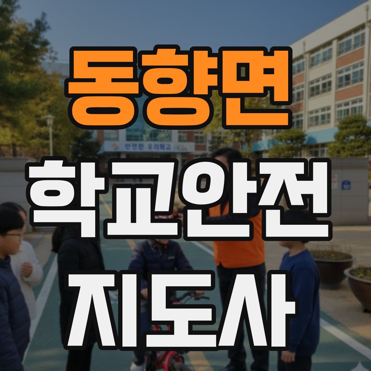 동향면 학교안전지도사 자격증