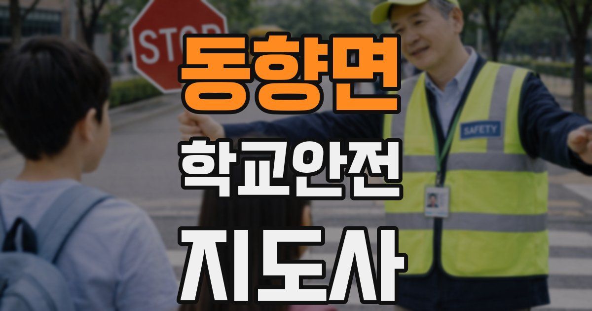 동향면 학교안전지도사 자격증