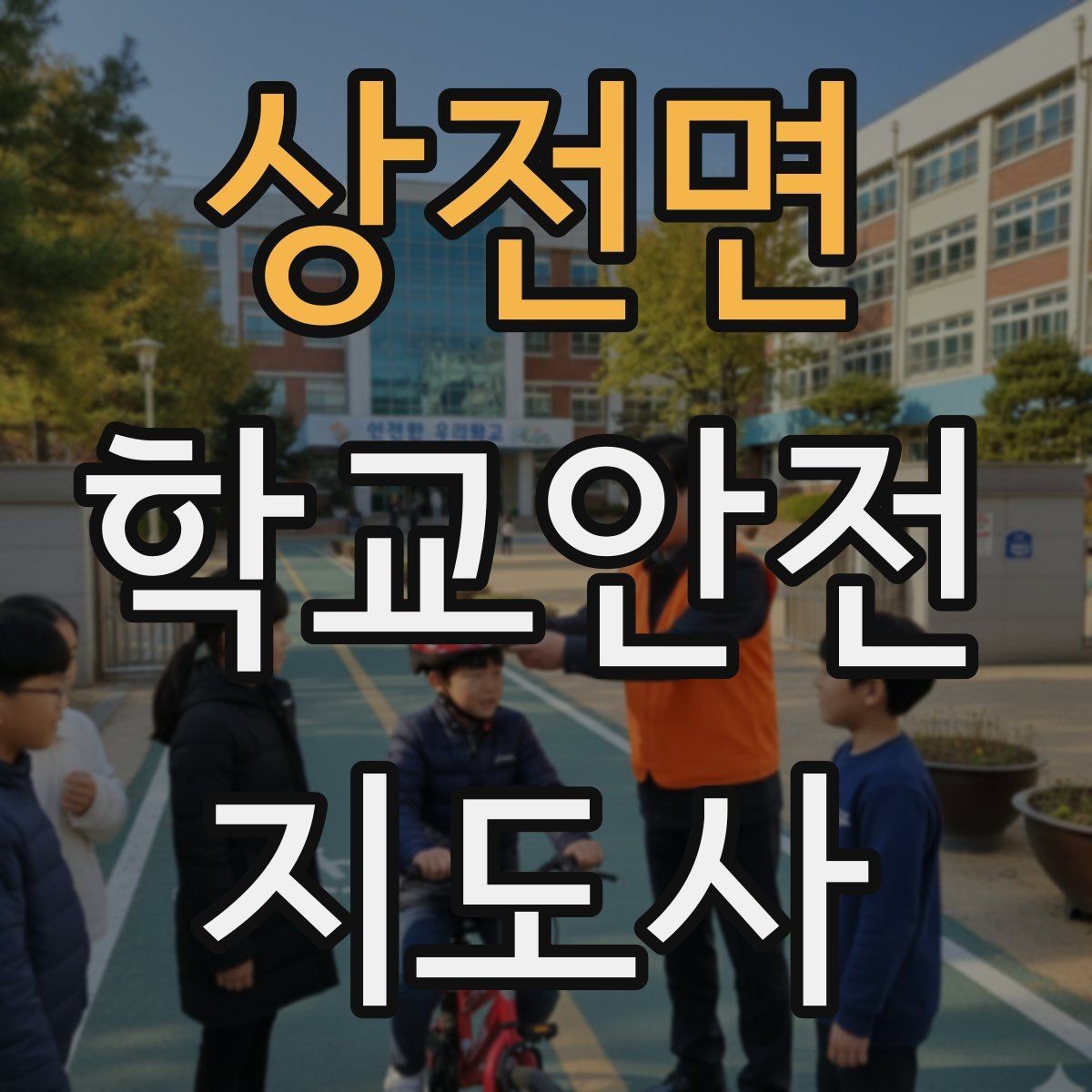 상전면 학교안전지도사 자격증 스마트폰 보행 위험을 줄이는 안내 멘트