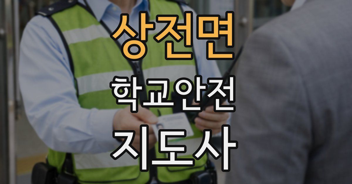 상전면 학교안전지도사 자격증