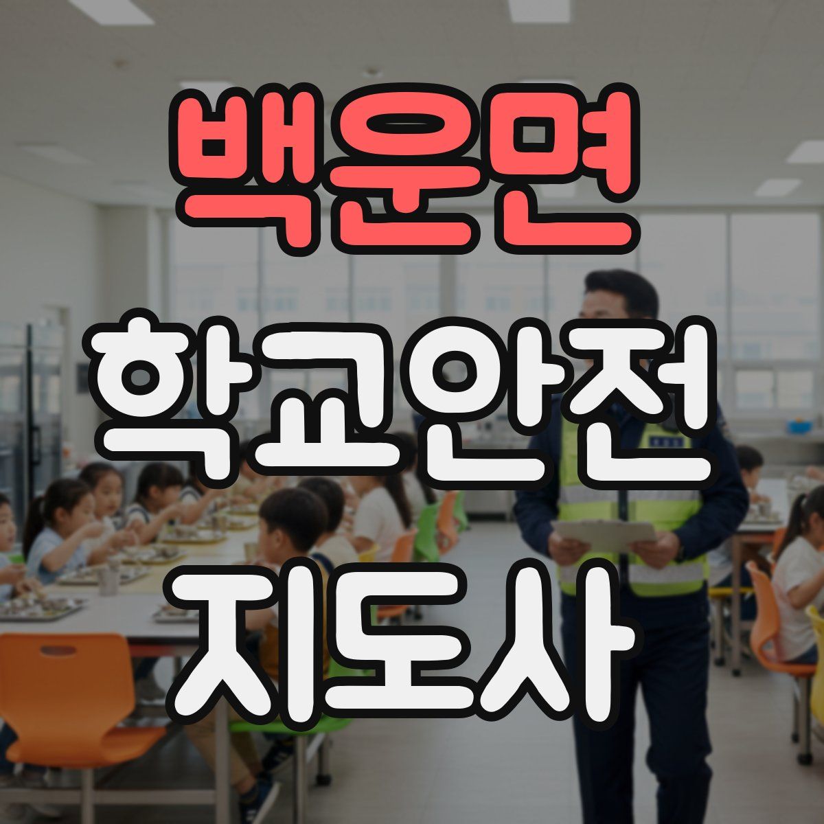백운면 학교안전지도사 자격증