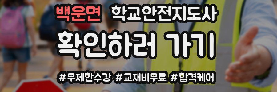 백운면 학교안전지도사 자격증