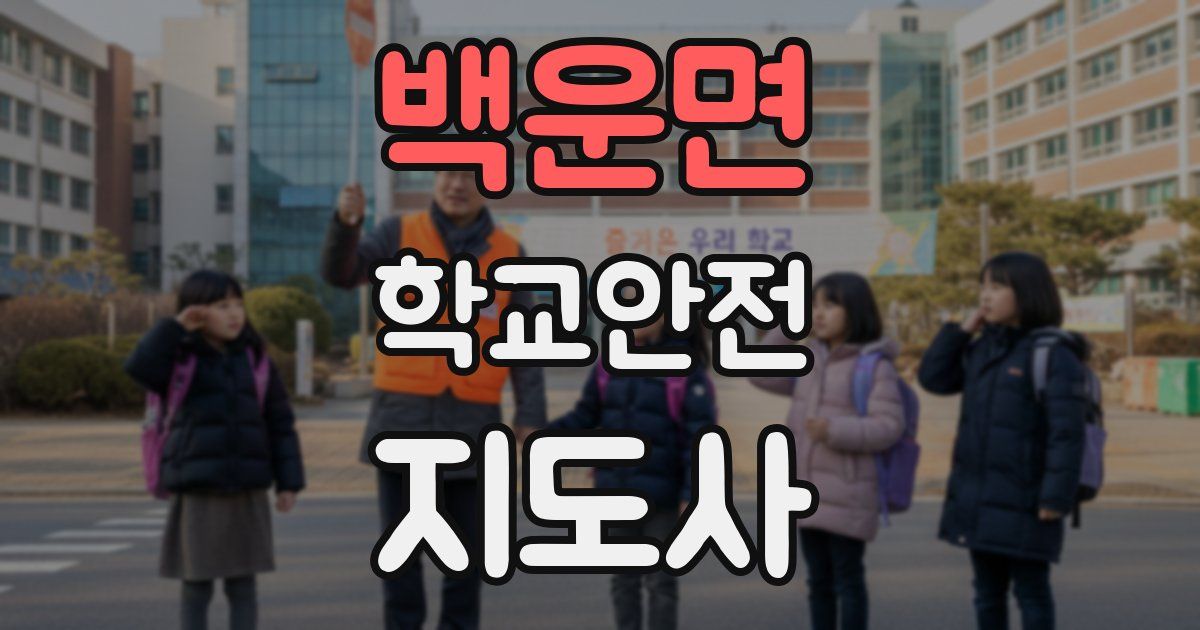 백운면 학교안전지도사 자격증