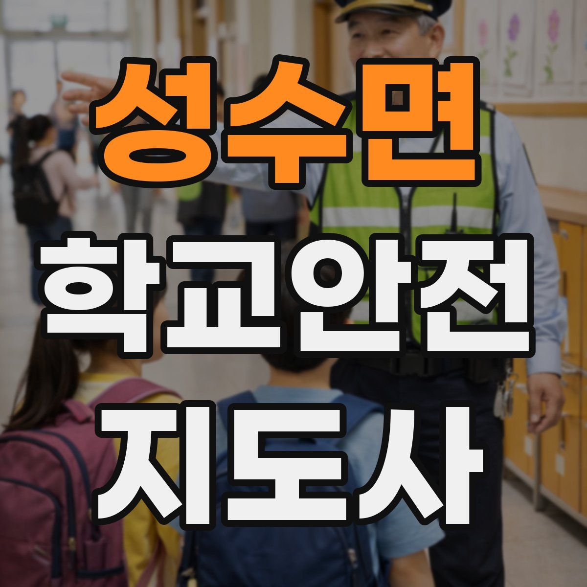 성수면 학교안전지도사 자격증
