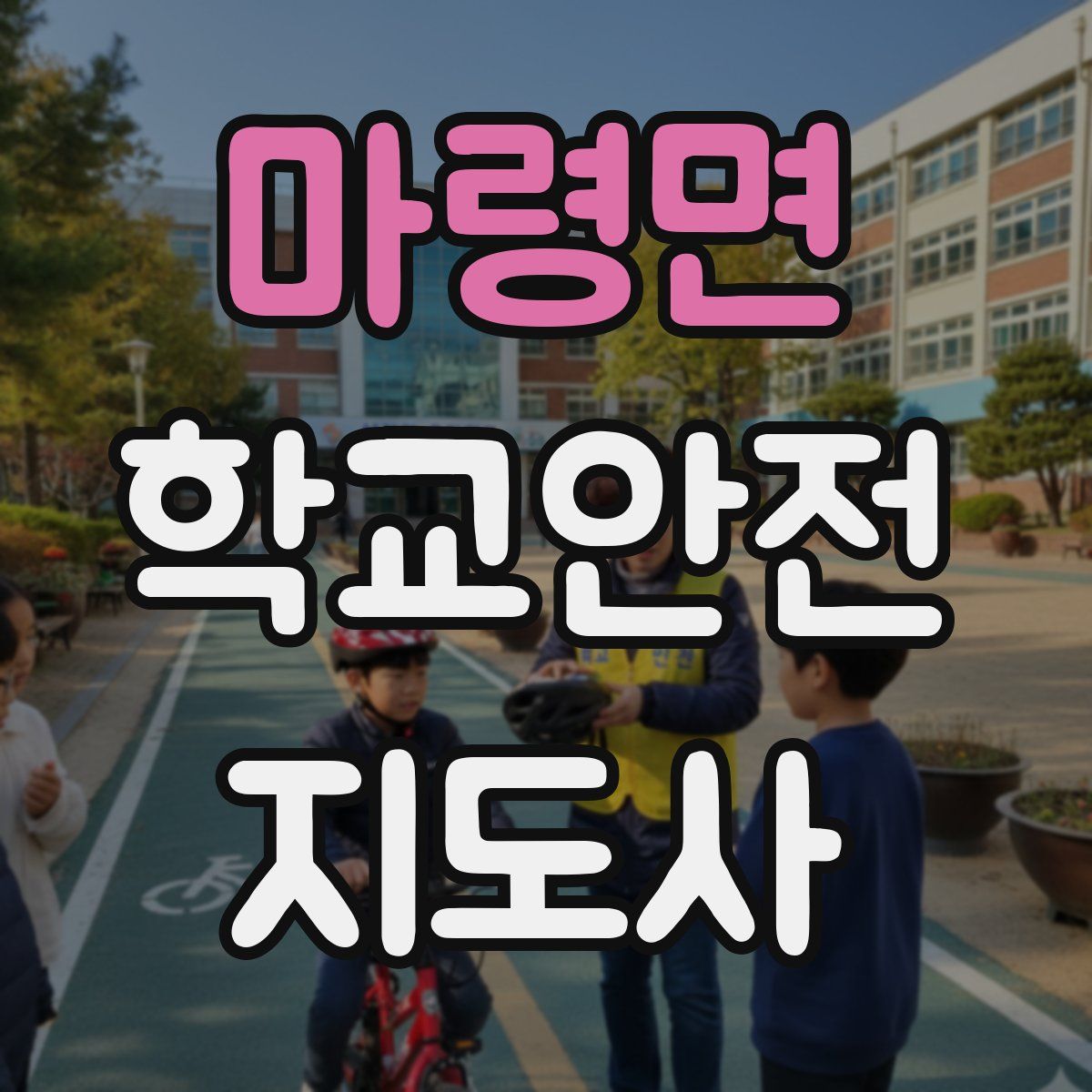 마령면 학교안전지도사 자격증