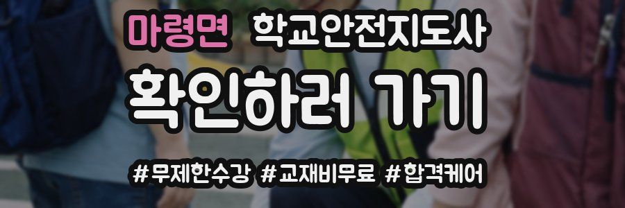 마령면 학교안전지도사 자격증