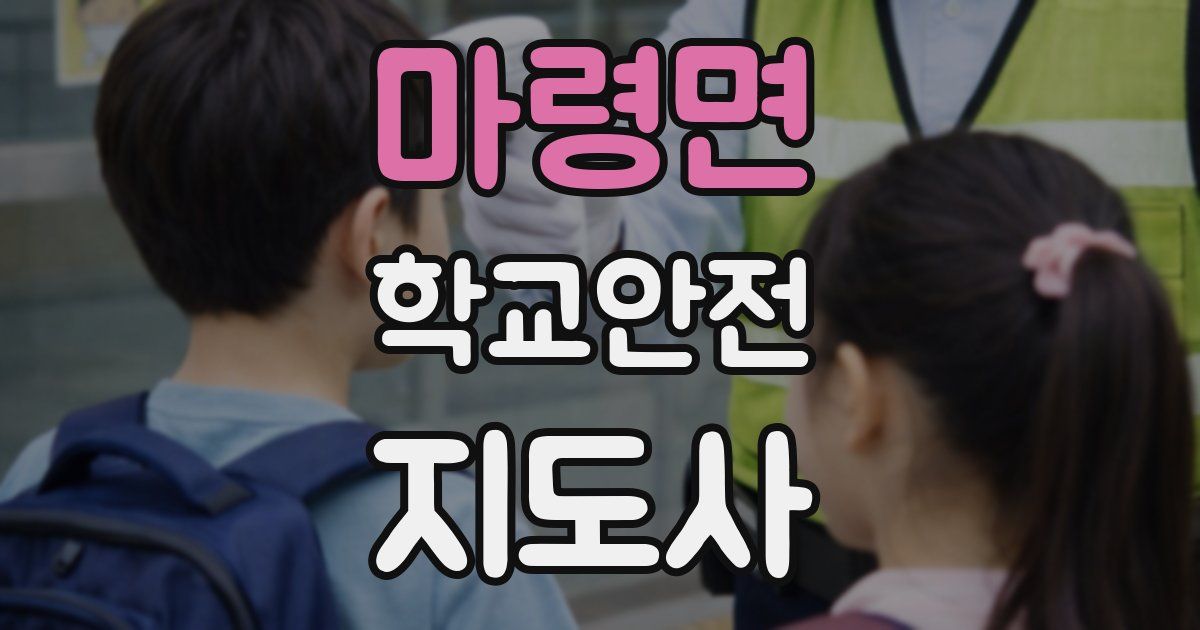 마령면 학교안전지도사 자격증