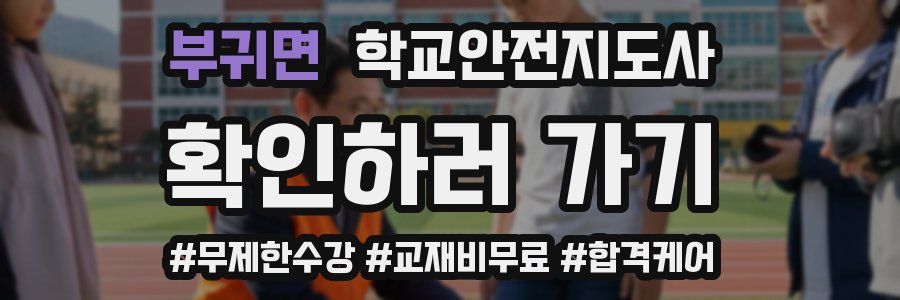 부귀면 학교안전지도사 자격증