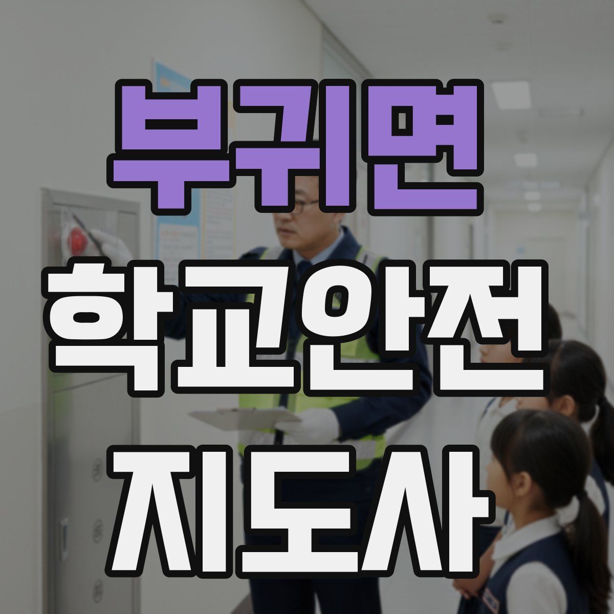 부귀면 학교안전지도사 자격증