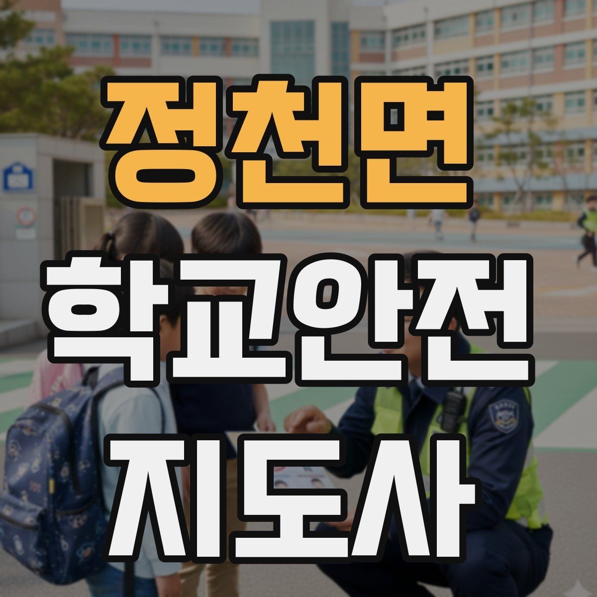 정천면 학교안전지도사 자격증 출입 통제와 안내 동선을 정리하는 방법