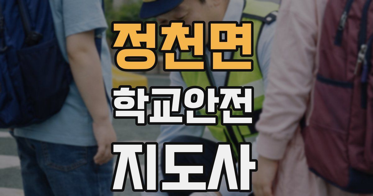 정천면 학교안전지도사 자격증