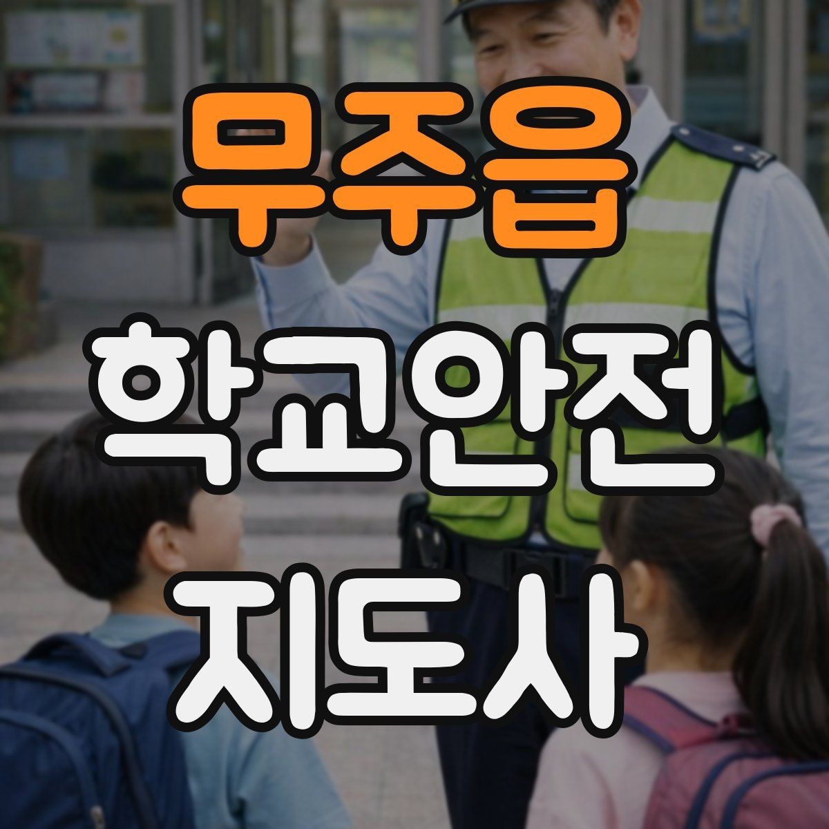 무주읍 학교안전지도사 자격증 민간자격증 선택 시 확인해야 할 것
