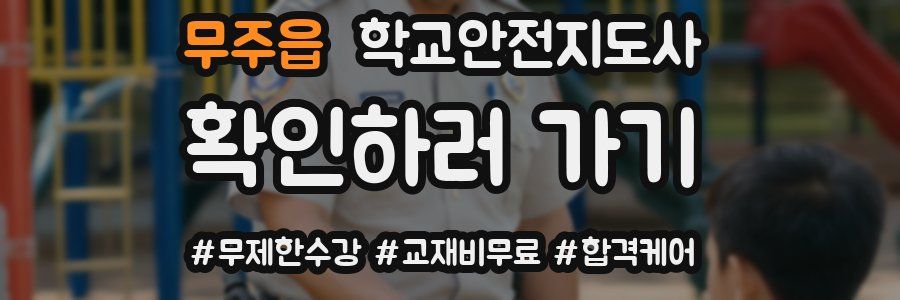 무주읍 학교안전지도사 자격증