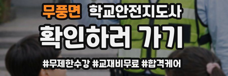 무풍면 학교안전지도사 자격증