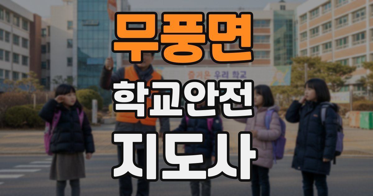 무풍면 학교안전지도사 자격증