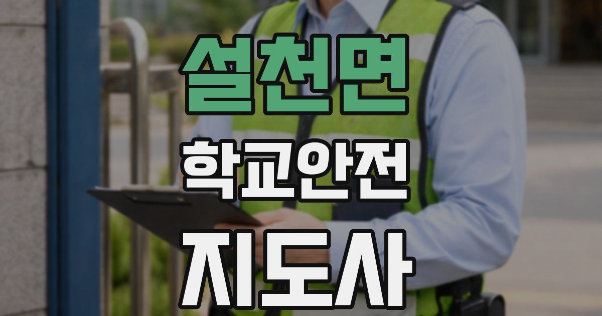 설천면 학교안전지도사 자격증