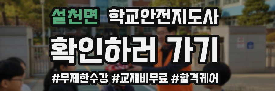 설천면 학교안전지도사 자격증