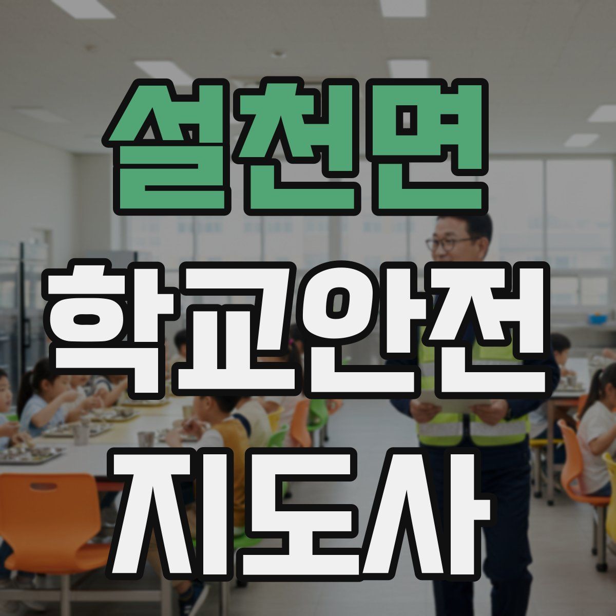 설천면 학교안전지도사 자격증