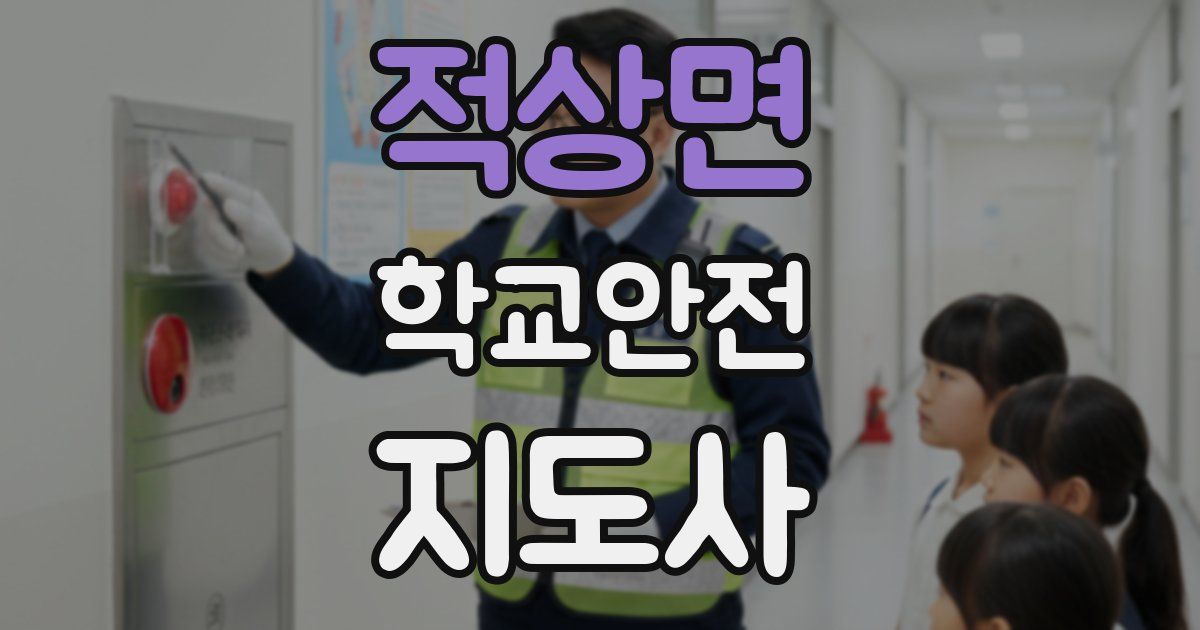 적상면 학교안전지도사 자격증
