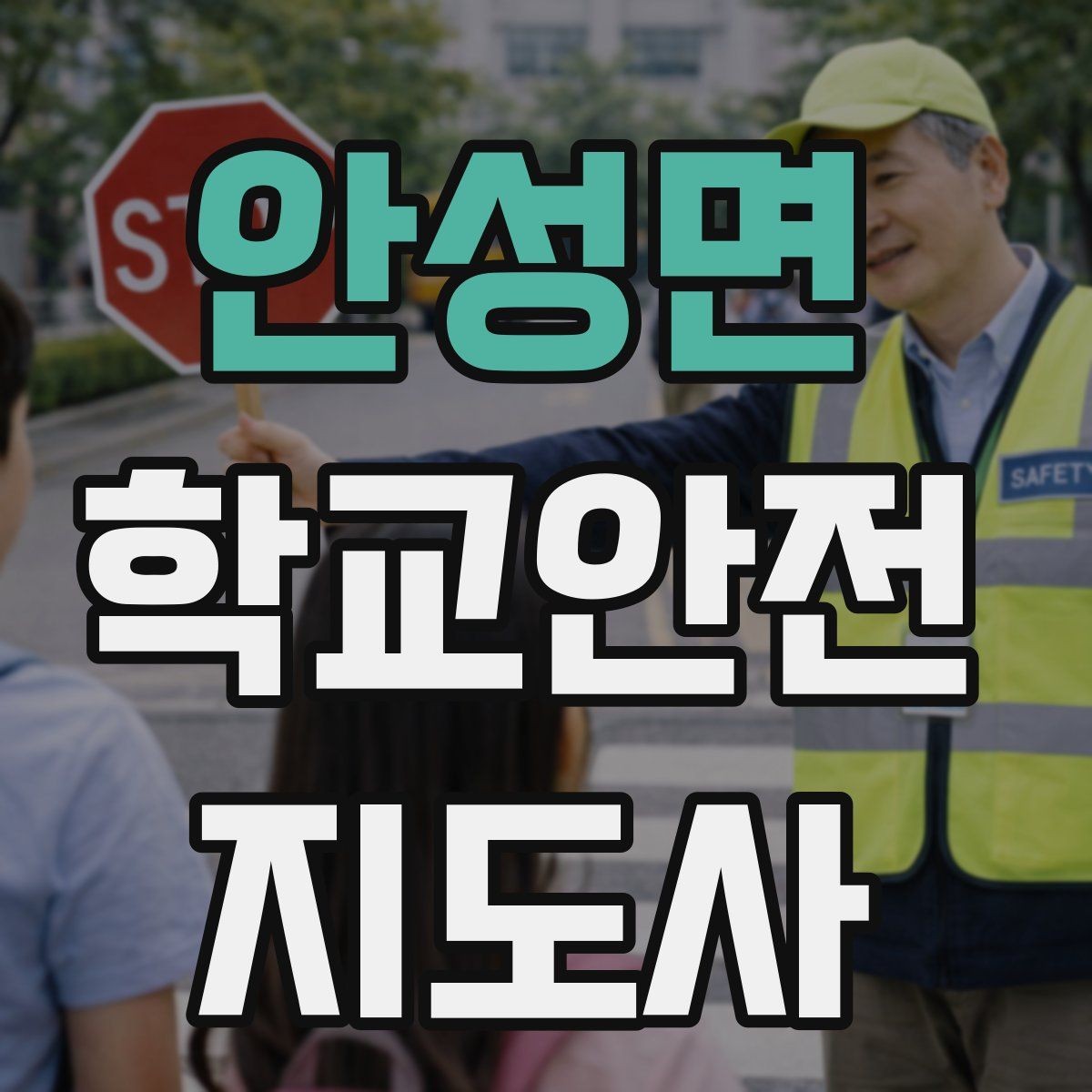 안성면 학교안전지도사 자격증 공사 구간이 생겼을 때 우회 안내 요령