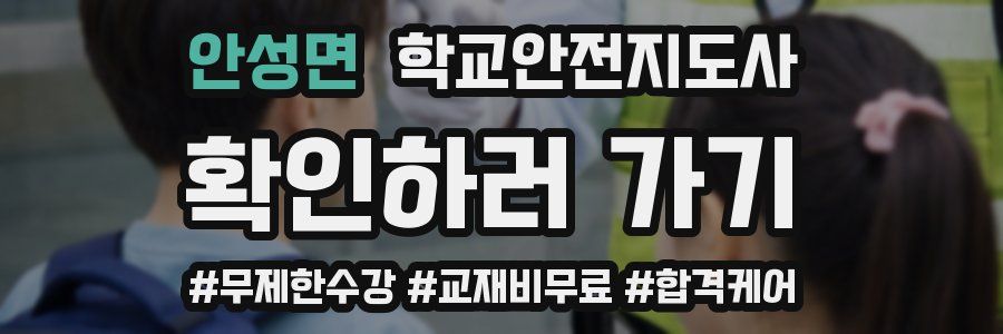 안성면 학교안전지도사 자격증