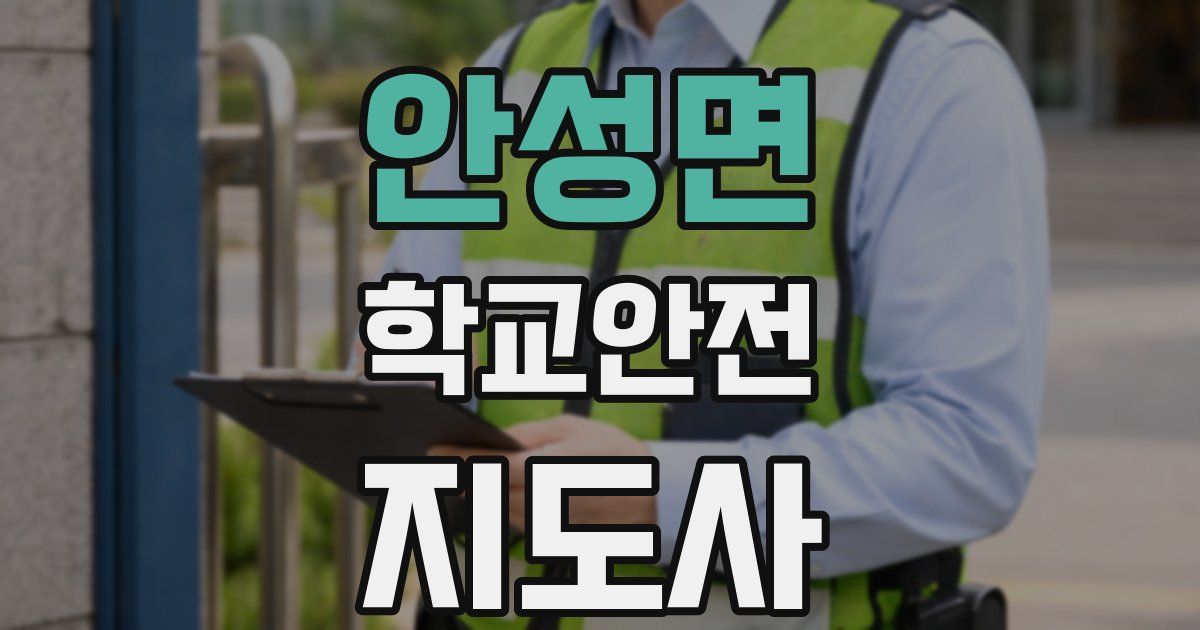 안성면 학교안전지도사 자격증