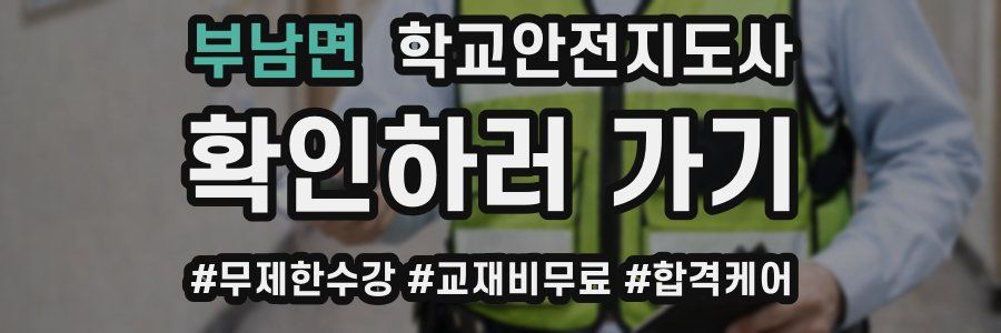 부남면 학교안전지도사 자격증