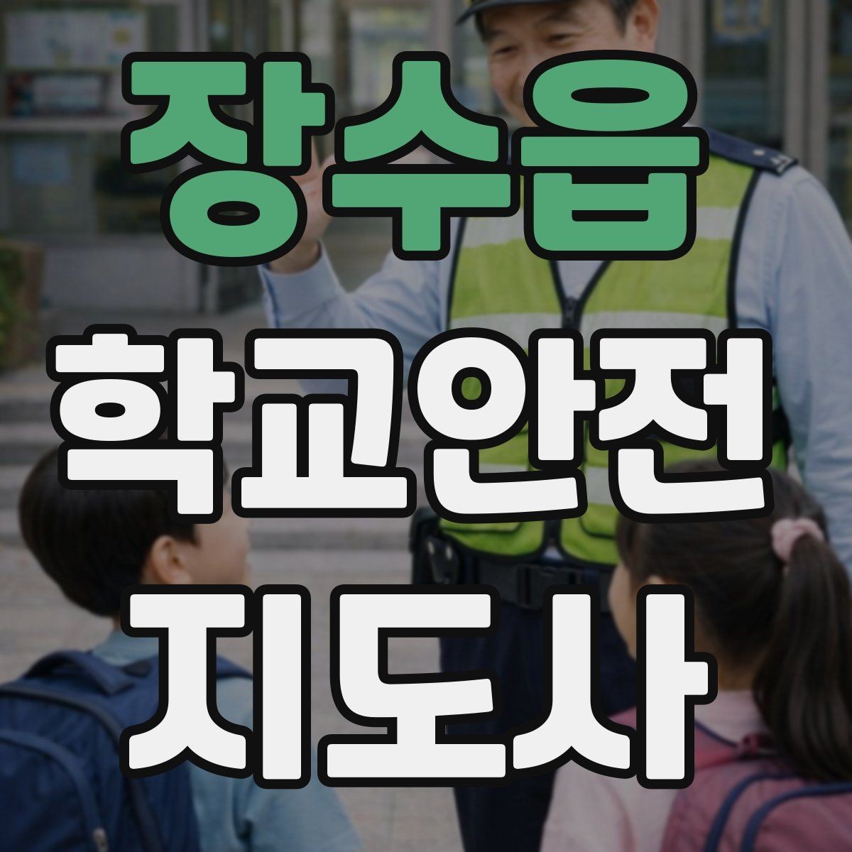 장수읍 학교안전지도사 자격증 사진 촬영 공유 시 주의사항