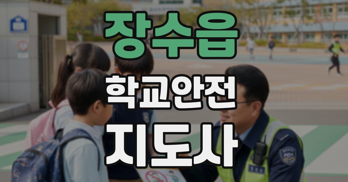 장수읍 학교안전지도사 자격증