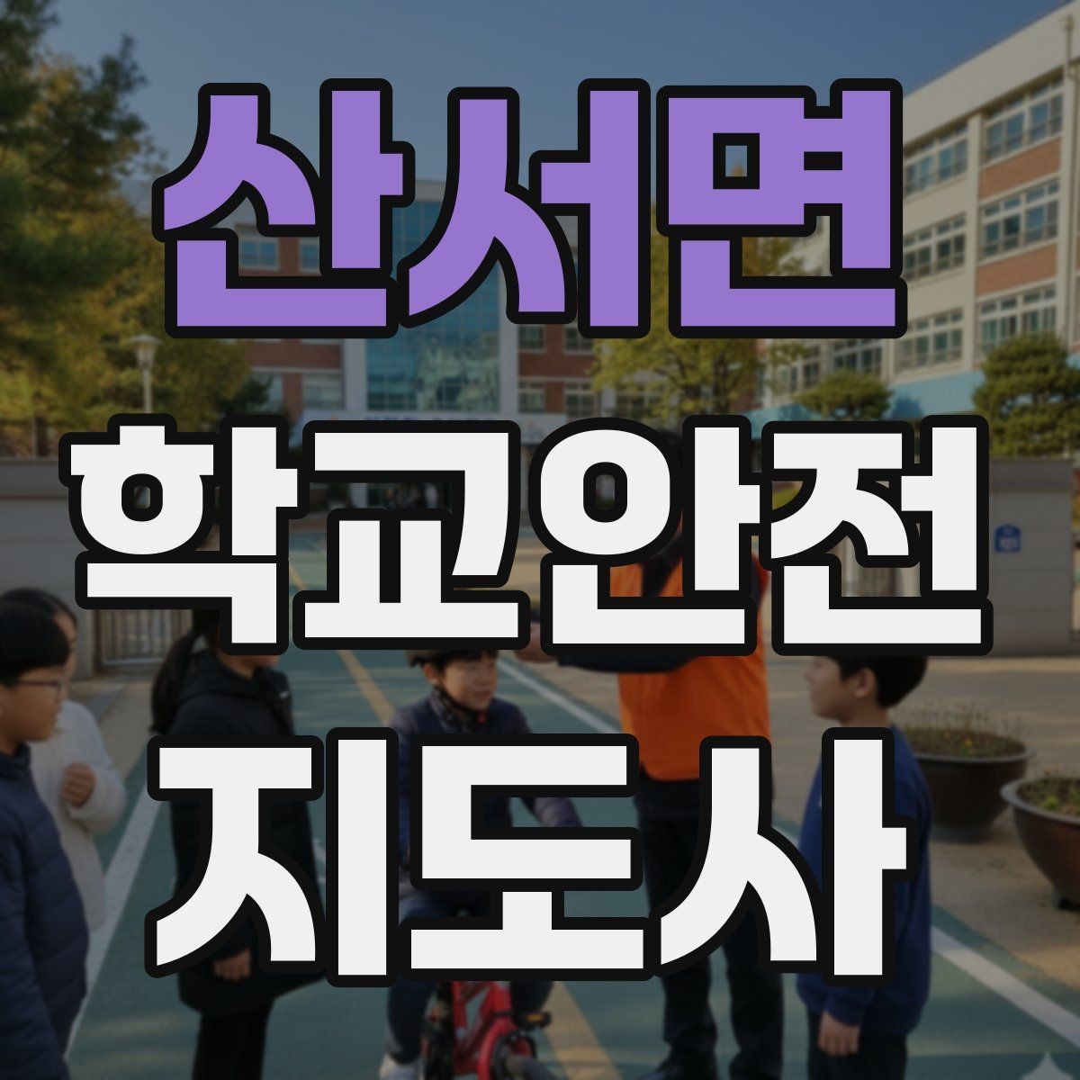 산서면 학교안전지도사 자격증 울고 있는 학생을 안정시키는 말 한마디