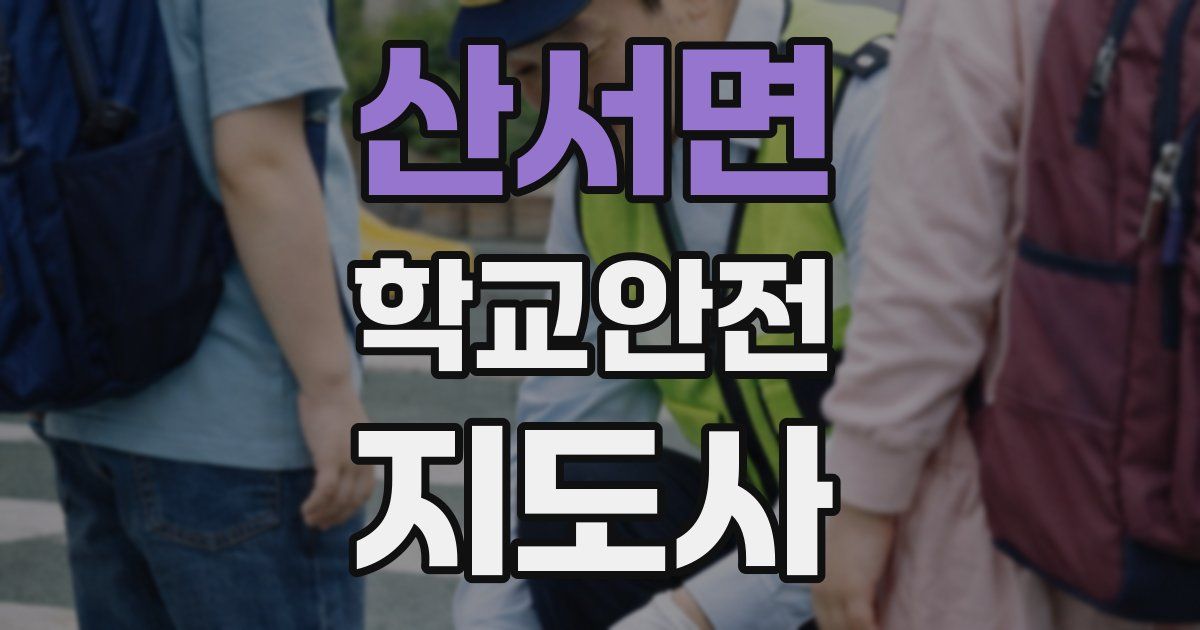 산서면 학교안전지도사 자격증