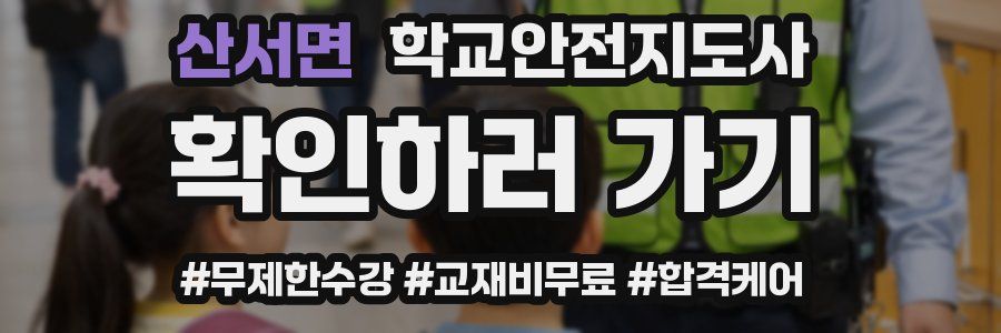 산서면 학교안전지도사 자격증