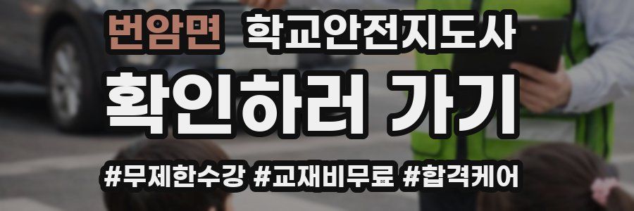번암면 학교안전지도사 자격증