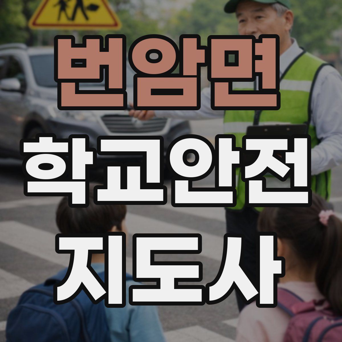 번암면 학교안전지도사 자격증