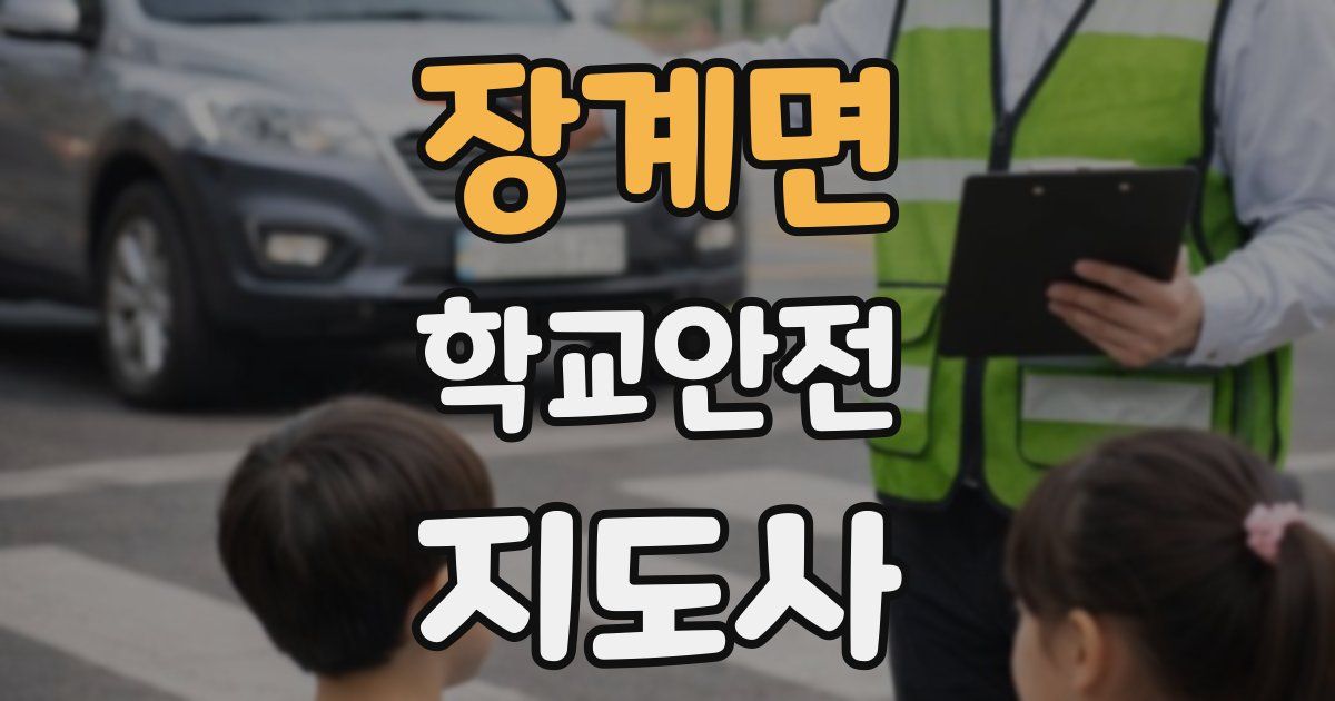 장계면 학교안전지도사 자격증