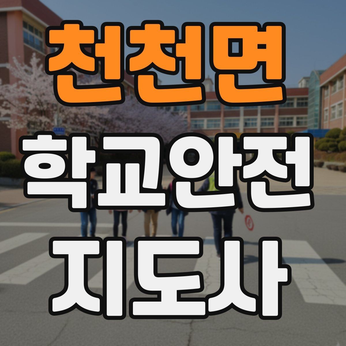 천천면 학교안전지도사 자격증 친구 따라 뛰어드는 상황 예방 팁
