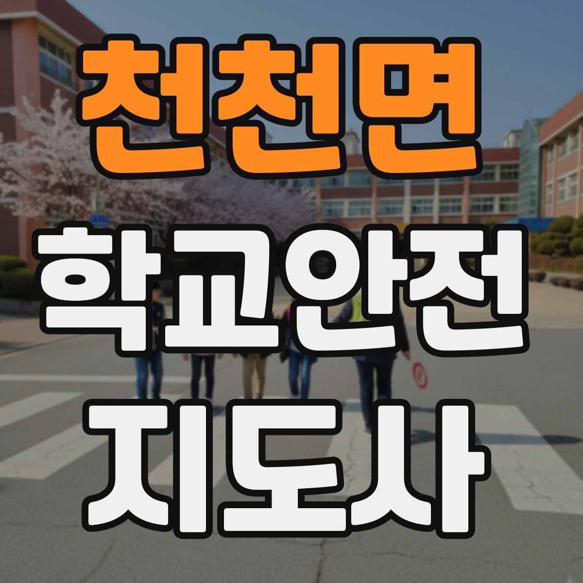 천천면 학교안전지도사 자격증