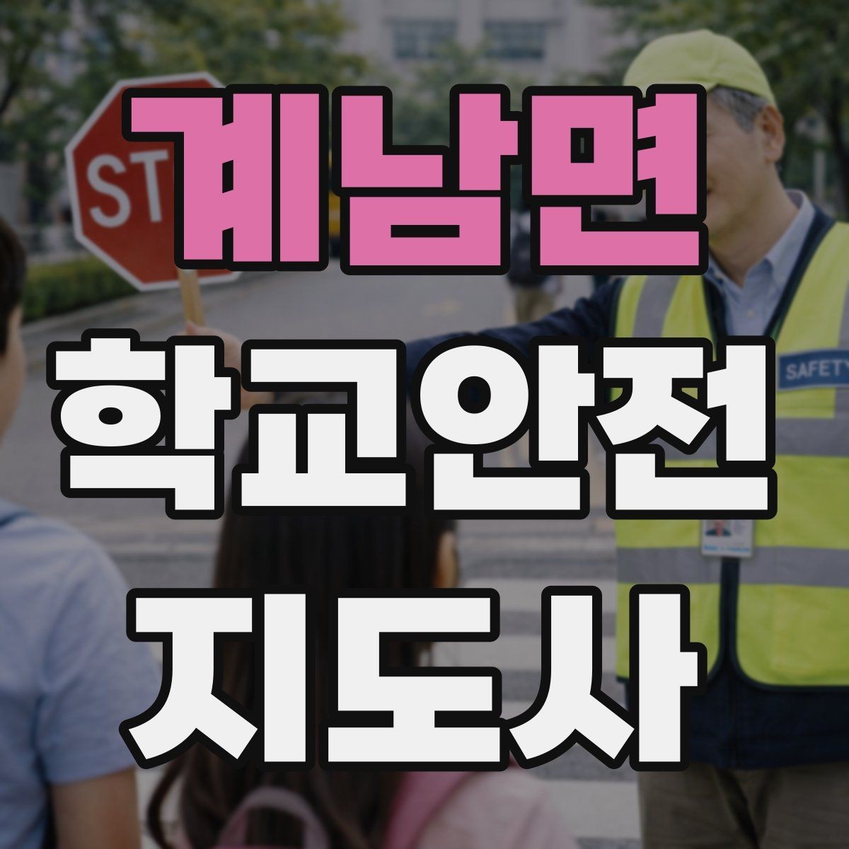계남면 학교안전지도사 자격증 심폐소생술 기본을 왜 알아야 할까