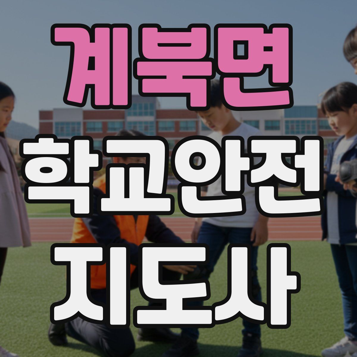 계북면 학교안전지도사 자격증