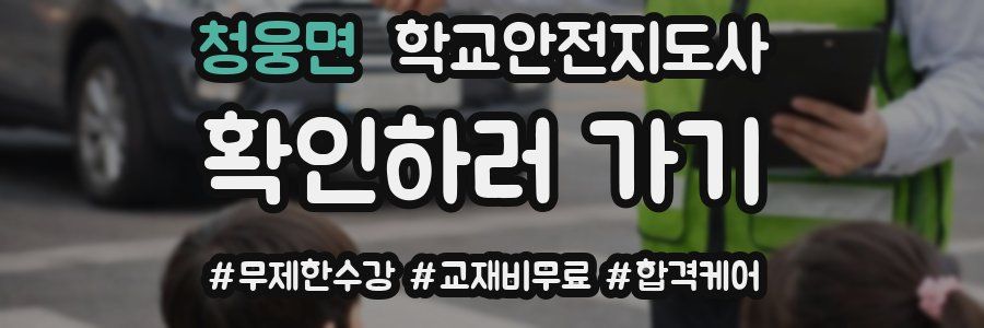 청웅면 학교안전지도사 자격증