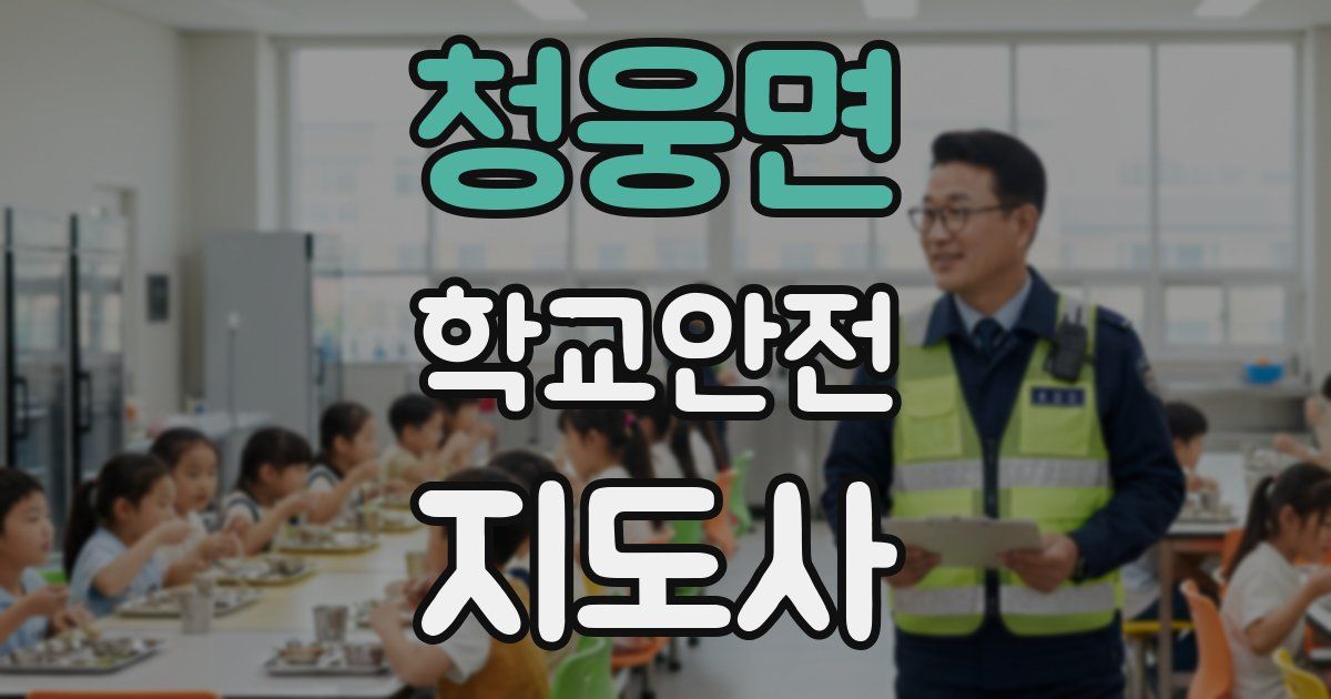 청웅면 학교안전지도사 자격증
