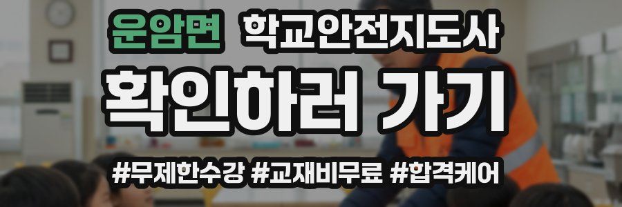 운암면 학교안전지도사 자격증