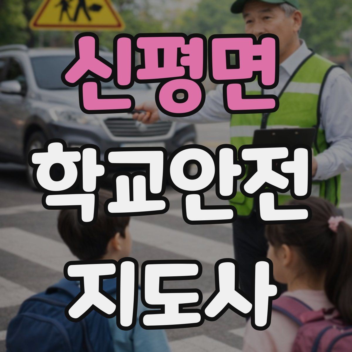 신평면 학교안전지도사 자격증 안전교육을 재미있게 전달하는 방법