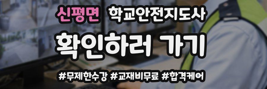 신평면 학교안전지도사 자격증