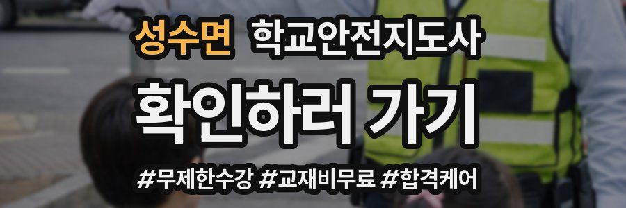 성수면 학교안전지도사 자격증