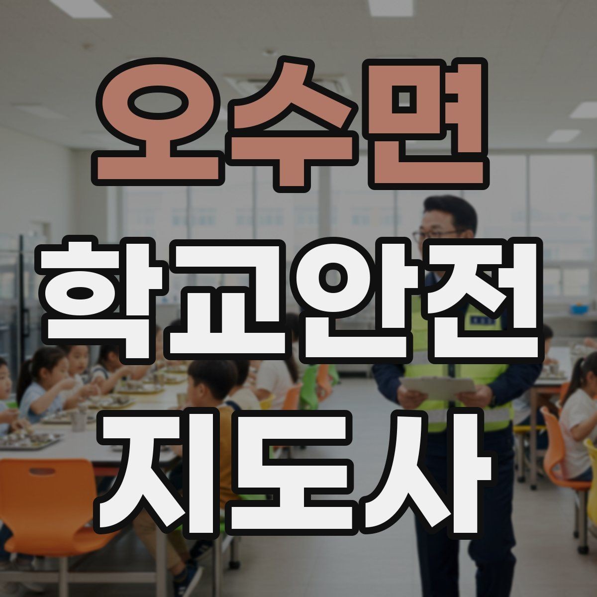 오수면 학교안전지도사 자격증 아동 보호 관점에서 주의할 행동