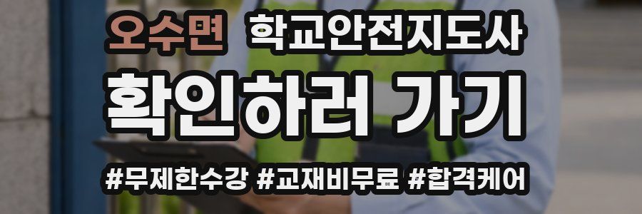 오수면 학교안전지도사 자격증