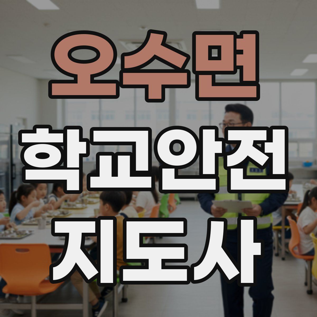 오수면 학교안전지도사 자격증