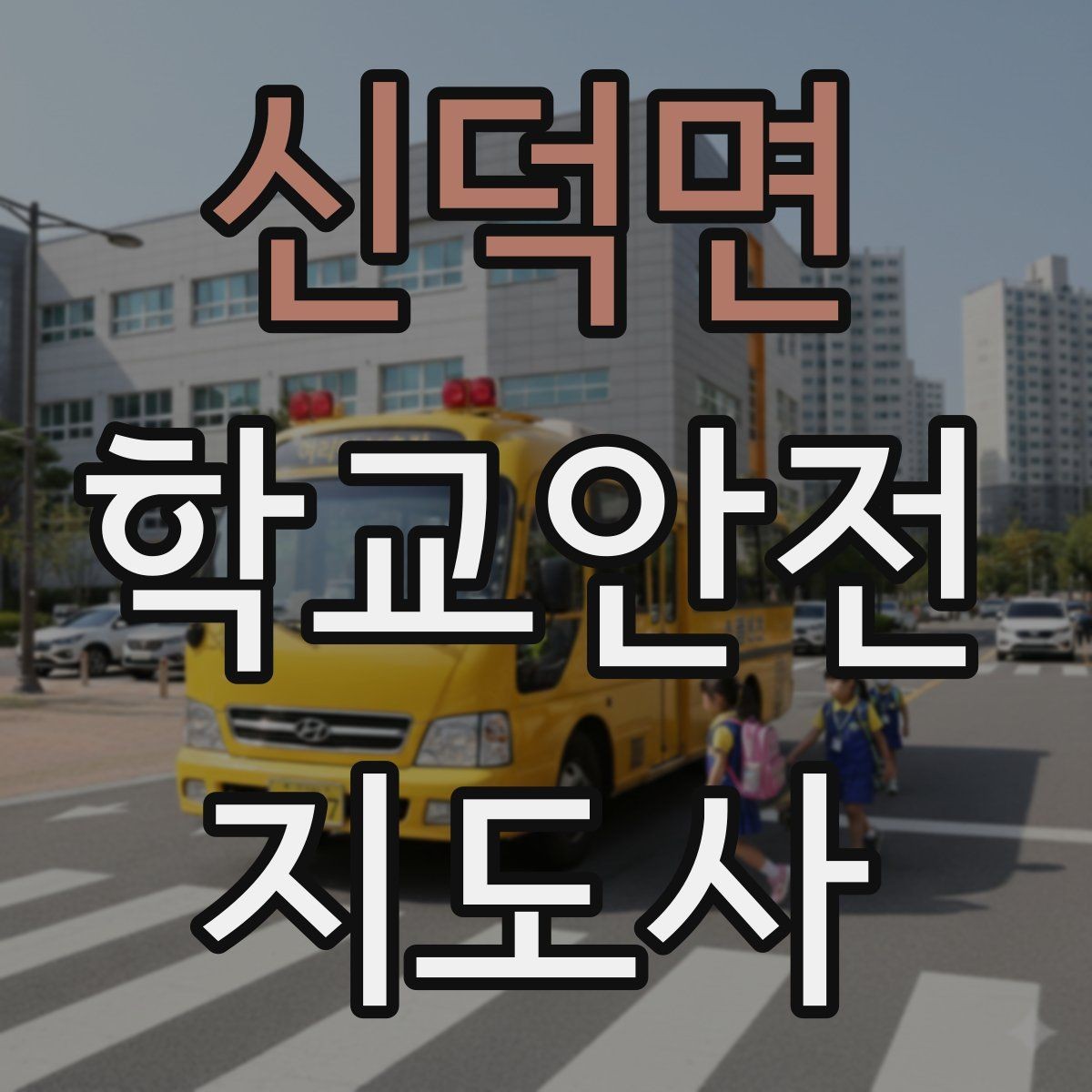 신덕면 학교안전지도사 자격증 휴게소 이용 시 학생 안전 확보 방법